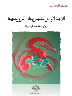 cover image of الإبداع والتجربة الروحية : رؤية مغايرة